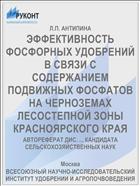 ЭФФЕКТИВНОСТЬ ФОСФОРНЫХ УДОБРЕНИЙ В СВЯЗИ С СОДЕРЖАНИЕМ ПОДВИЖНЫХ ФОСФАТОВ НА ЧЕРНОЗЕМАХ ЛЕСОСТЕПНОЙ ЗОНЫ КРАСНОЯРСКОГО КРАЯ