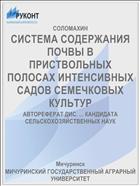 СИСТЕМА СОДЕРЖАНИЯ ПОЧВЫ В ПРИСТВОЛЬНЫХ ПОЛОСАХ ИНТЕНСИВНЫХ САДОВ СЕМЕЧКОВЫХ КУЛЬТУР