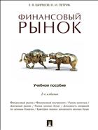 Финансовый рынок