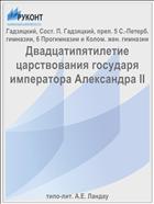 Двадцатипятилетие царствования государя императора Александра II