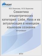 Семантика эгоцентрических категорий: Liebe, Hass и их актуализация в немецком языковом сознании