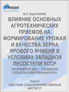 ВЛИЯНИЕ ОСНОВНЫХ АГРОТЕХНИЧЕСКИХ ПРИЕМОВ НА ФОРМИРОВАНИЕ УРОЖАЯ И КАЧЕСТВА ЗЕРНА ЯРОВОГО ЯЧМЕНЯ В УСЛОВИЯХ ЗАПАДНОЙ ЛЕСОСТЕПИ УССР