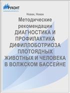 Методические рекомендации    ДИАГНОСТИКА И ПРОФИЛАКТИКА ДИФИЛЛОБОТРИОЗА ПЛОТОЯДНЫХ ЖИВОТНЫХ И ЧЕЛОВЕКА   В ВОЛЖСКОМ БАССЕЙНЕ  