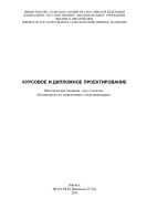 Курсовое и дипломное проектирование