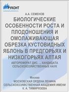 БИОЛОГИЧЕСКИЕ ОСОБЕННОСТИ РОСТА И ПЛОДОНОШЕНИЯ И ОМОЛАЖИВАЮЩАЯ ОБРЕЗКА КУСТОВИДНЫХ ЯБЛОНЬ В ПРЕДГОРЬЯХ И НИЗКОГОРЬЯХ АЛТАЯ