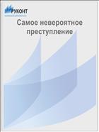 Самое невероятное преступление