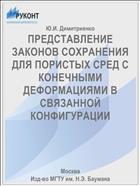 ПРЕДСТАВЛЕНИЕ ЗАКОНОВ СОХРАНЕНИЯ ДЛЯ ПОРИСТЫХ СРЕД С КОНЕЧНЫМИ ДЕФОРМАЦИЯМИ В СВЯЗАННОЙ КОНФИГУРАЦИИ