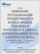 ИЗМЕНЕНИЕ ПОТЕНЦИАЛЬНОЙ ПРОДУКТИВНОСТИ КОЛОСА ЯРОВОЙ ПШЕНИЦЫ В ОНТОГЕНЕЗЕ В СВЯЗИ С ФОРМИРОВАНИЕМ ЧИСЛА И КРУПНОСТИ ЗЕРЕН