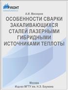 ОСОБЕННОСТИ СВАРКИ ЗАКАЛИВАЮЩИХСЯ СТАЛЕЙ ЛАЗЕРНЫМИ ГИБРИДНЫМИ ИСТОЧНИКАМИ ТЕПЛОТЫ