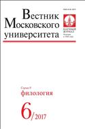 Вестник Московского университета. Серия 9. Филология №6 2017