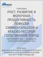 РОСТ, РАЗВИТИЕ И МОЛОЧНАЯ ПРОДУКТИВНОСТЬ ПОМЕСЕЙ СИММЕНТАЛЬСКОЙ И КРАСНО-ПЕСТРОЙ ГОЛШТИНСКОЙ ПОРОД