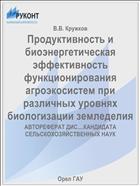 Продуктивность и биоэнергетическая эффективность функционирования агроэкосистем при различных уровнях биологизации земледелия