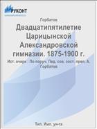Двадцатипятилетие Царицынской Александровской гимназии. 1875-1900 г.