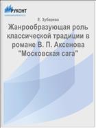 Жанрообразующая роль классической традиции в романе В. П. Аксенова 