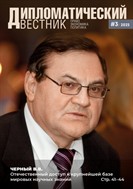 Дипломатический вестник. Право, экономика, политика