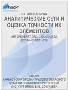 АНАЛИТИЧЕСКИЕ СЕТИ И ОЦЕНКА ТОЧНОСТИ ИХ ЭЛЕМЕНТОВ