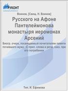 Русского на Афоне Пантелеймонова монастыря иеромонах Арсений