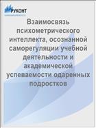 Взаимосвязь психометрического интеллекта, осознанной саморегуляции учебной деятельности и академической успеваемости одаренных подростков