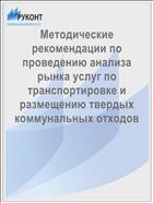 Методические рекомендации по проведению анализа рынка услуг по транспортировке и размещению твердых коммунальных отходов