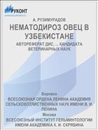 НЕМАТОДИРОЗ ОВЕЦ В УЗБЕКИСТАНЕ