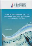 Развитие предпринимательства: концепции, цифровые технологии, эффективная система