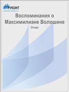 Воспоминания о Максимилиане Волошине