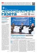Строительная газета