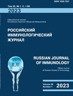 Российский иммунологический журнал  = Russian Journal of Immunology №1 2023