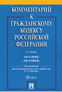 Комментарий к Гражданскому кодексу Российской Федерации. Часть первая (постатейный)