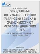 ОПРЕДЕЛЕНИЕ ОПТИМАЛЬНЫХ УГЛОВ УСТАНОВКИ ЛЕМЕХА В ЗАВИСИМОСТИ ОТ СКОРОСТИ ДВИЖЕНИЯ ПЛУГА