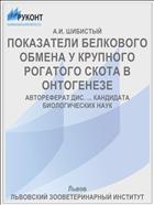 ПОКАЗАТЕЛИ БЕЛКОВОГО ОБМЕНА У КРУПНОГО РОГАТОГО СКОТА В ОНТОГЕНЕЗЕ