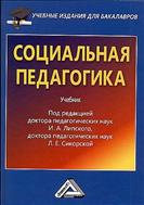 Социальная педагогика