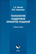 Технологии поддержки принятия решений 