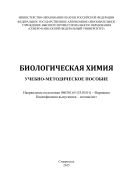 Биологическая химия : учебно-методическое пособие. Направление подготовки 060301.65 (33.05.01) – Фармация. Квалификация выпускника – специалист