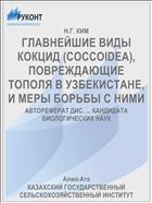 ГЛАВНЕЙШИЕ ВИДЫ КОКЦИД (СОССОIDЕА), ПОВРЕЖДАЮЩИЕ ТОПОЛЯ В УЗБЕКИСТАНЕ, И МЕРЫ БОРЬБЫ С НИМИ