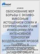 ОБОСНОВАНИЕ МЕР БОРЬБЫ С ЭНЗИМО-МИКОЗНЫМ ИСТОЩЕНИЕМ СЕМЯН И СОПРЯЖЕННЫМИ С НИМ ИНФЕКЦИЯМИ ПРИ ИНТЕНСИВНОЙ ТЕХНОЛОГИИ ВОЗДЕЛЫВАНИЯ ЯРОВОЙ ПШЕНИЦЫ В ЛЕСОСТЕПНОЙ ЗОНЕ ЗАПАДНОЙ СИБИРИ
