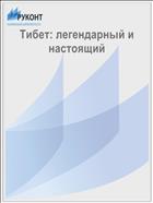 Тибет: легендарный и настоящий