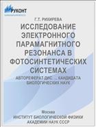 ИССЛЕДОВАНИЕ ЭЛЕКТРОННОГО ПАРАМАГНИТНОГО РЕЗОНАНСА В ФОТОСИНТЕТИЧЕСКИХ СИСТЕМАХ