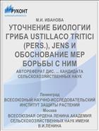 УТОЧНЕНИЕ БИОЛОГИИ ГРИБА USTILLACO TRITICI (PERS.), JENS И ОБОСНОВАНИЕ МЕР БОРЬБЫ С НИМ