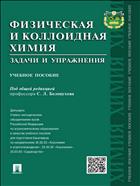 Физическая и коллоидная химия. Задачи и упражнения