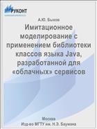 Имитационное моделирование с применением библиотеки классов языка Java, разработанной для «облачных» сервисов