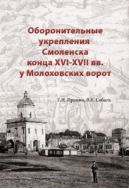 Оборонительные укрепления Смоленска конца XVI–XVII вв. у Молоховских ворот