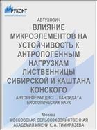 ВЛИЯНИЕ МИКРОЭЛЕМЕНТОВ НА УСТОЙЧИВОСТЬ К АНТРОПОГЕННЫМ НАГРУЗКАМ ЛИСТВЕННИЦЫ СИБИРСКОЙ И КАШТАНА КОНСКОГО