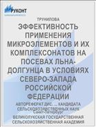 ЭФФЕКТИВНОСТЬ ПРИМЕНЕНИЯ МИКРОЭЛЕМЕНТОВ И ИХ КОМПЛЕКСОНАТОВ НА ПОСЕВАХ ЛЬНА-ДОЛГУНЦА В УСЛОВИЯХ СЕВЕРО-ЗАПАДА РОССИЙСКОЙ ФЕДЕРАЦИИ