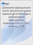 Донесения французского посла при русском дворе маркиза де-ла-Шетарди и распоряжения французского правительства за 1741г., по июнь. Ч.10.
