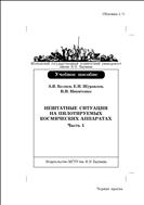 Нештатные ситуации на пилотируемых космических аппаратах. Ч. 1