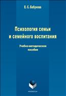 Психология семьи и семейного воспитания