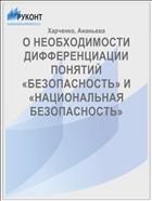 О НЕОБХОДИМОСТИ ДИФФЕРЕНЦИАЦИИ ПОНЯТИЙ  «БЕЗОПАСНОСТЬ» И «НАЦИОНАЛЬНАЯ БЕЗОПАСНОСТЬ»