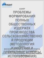 ПРОБЛЕМЫ ФОРМИРОВАНИЯ ПОЛНЫХ ОБЩЕСТВЕННЫХ ИЗДЕРЖЕК ПРОИЗВОДСТВА СЕЛЬСКОХОЗЯЙСТВЕННОЙ ПРОДУКЦИИ (МЕТОДОЛОГИЯ ИЗМЕРЕНИЯ И ПРИКЛАДНЫЕ АСПЕКТЫ ИСПОЛЬЗОВАНИЯ)