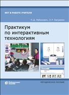 Практикум по интерактивным технологиям